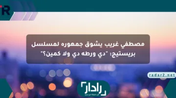 مصطفى غريب يشوق جمهوره لمسلسل بريستيج: “دي ورطة دي ولا كمين؟”